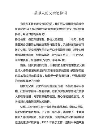 最感人的父亲追悼词