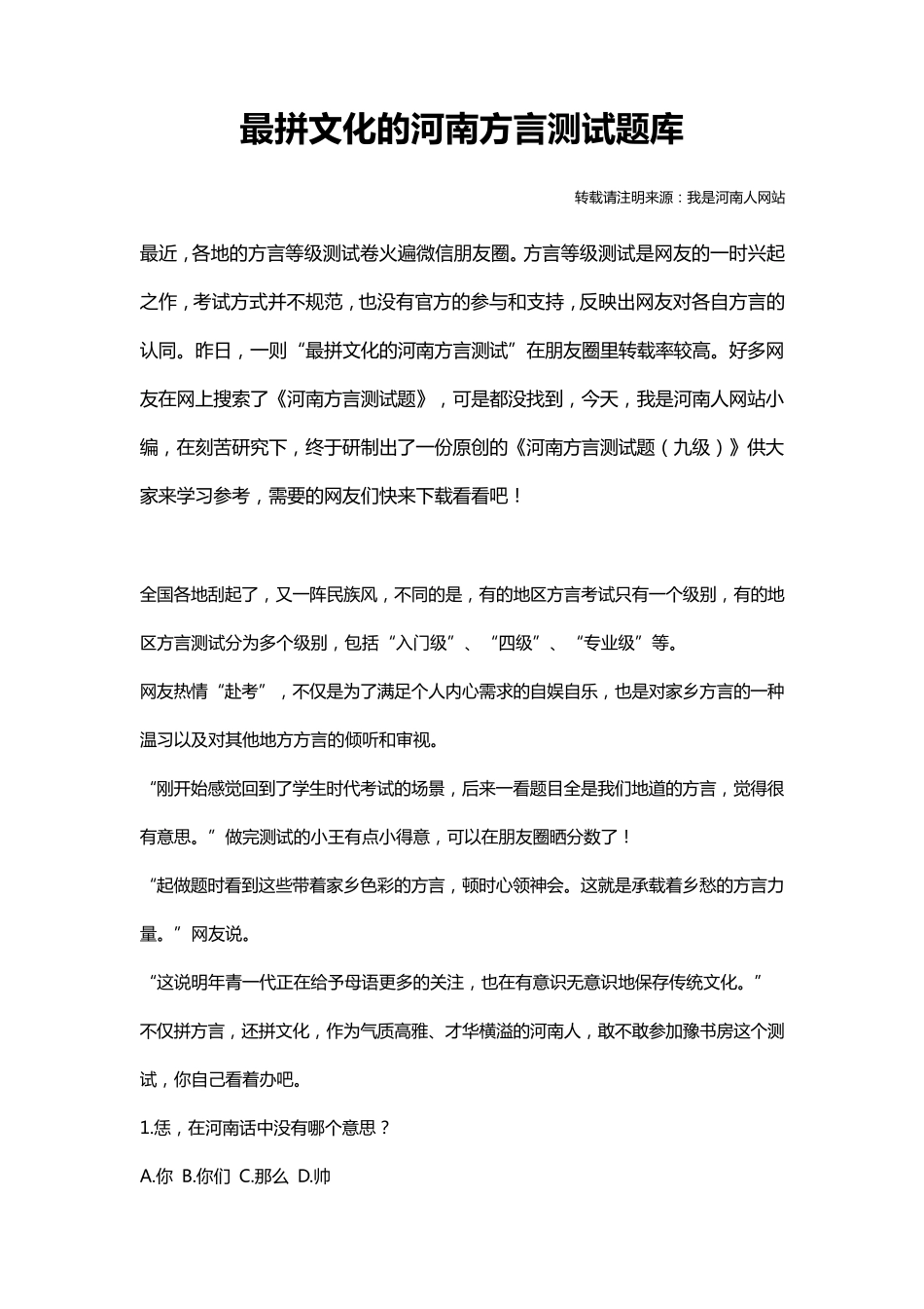 最拼文化的河南方言测试题库_第1页