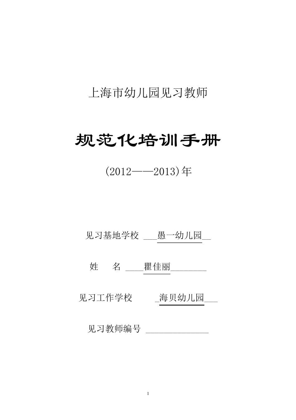 最新!上海市幼儿园见习教师规范化培训手册(主要由学员填写,导师填写导师评议)(最新版本)_第1页