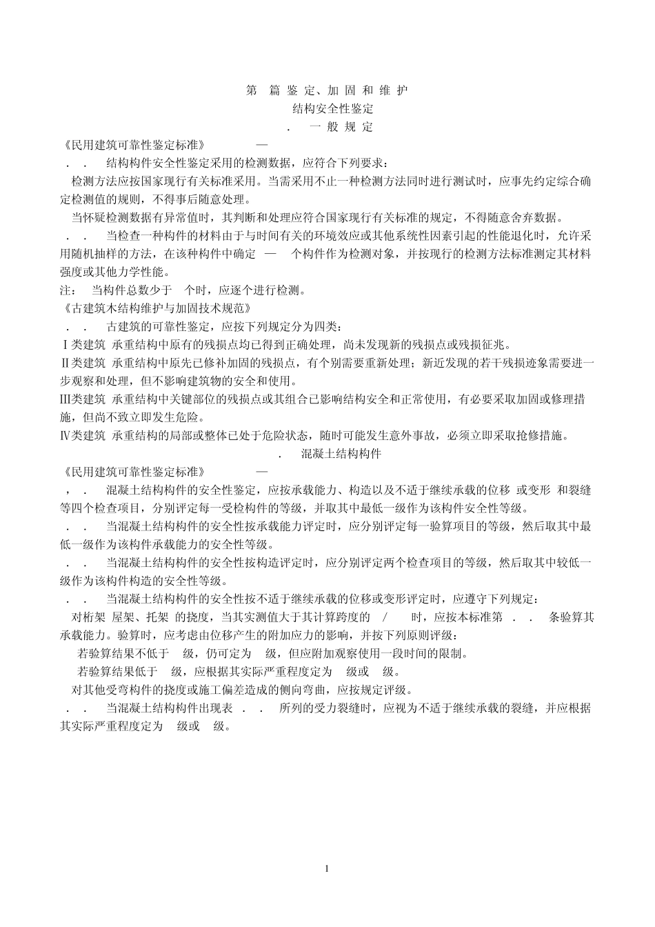 最新(2009)工程建设标准强制性条文第8篇鉴定、加固和维护_第1页