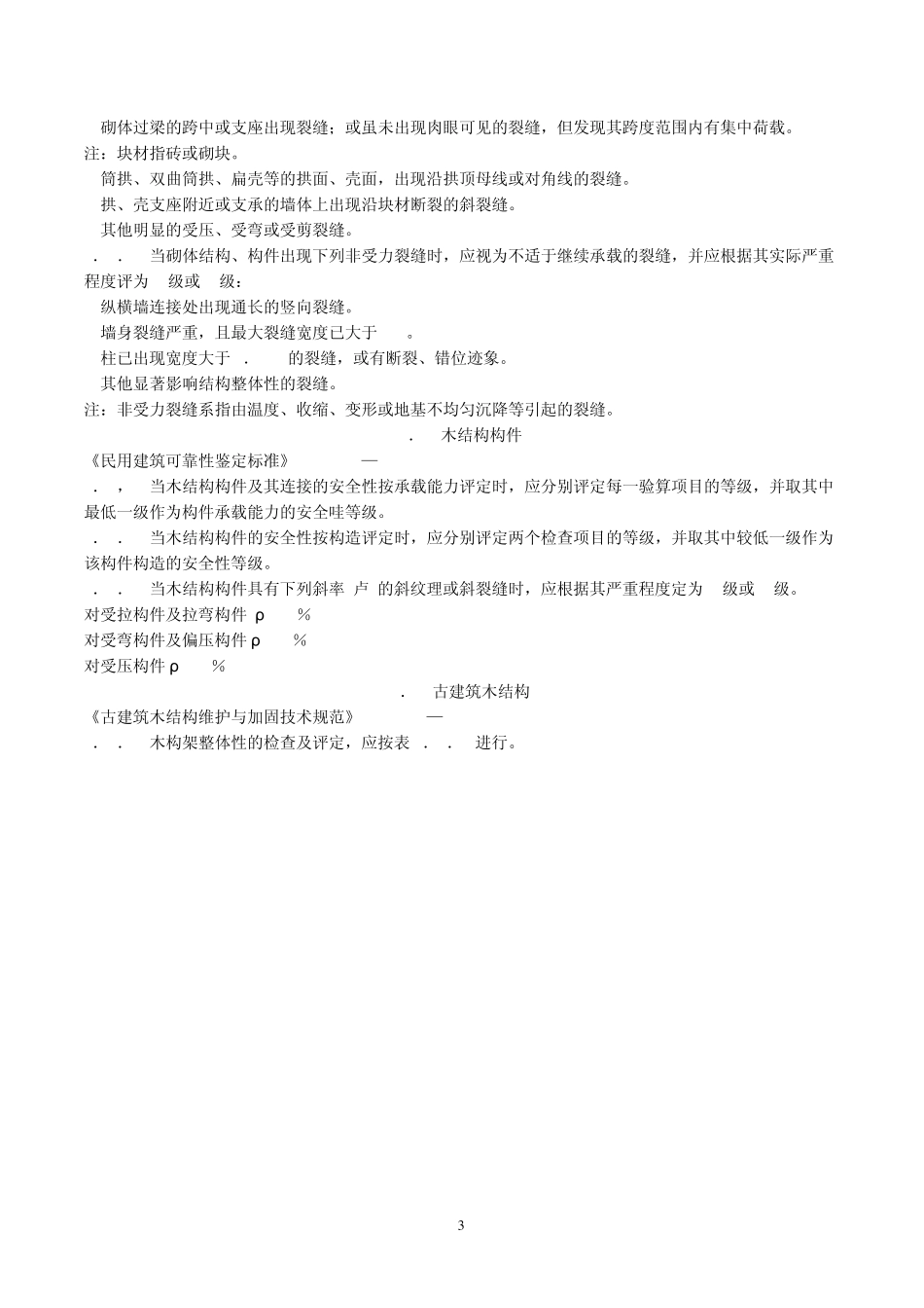 最新(2009)工程建设标准强制性条文第8篇鉴定、加固和维护_第3页