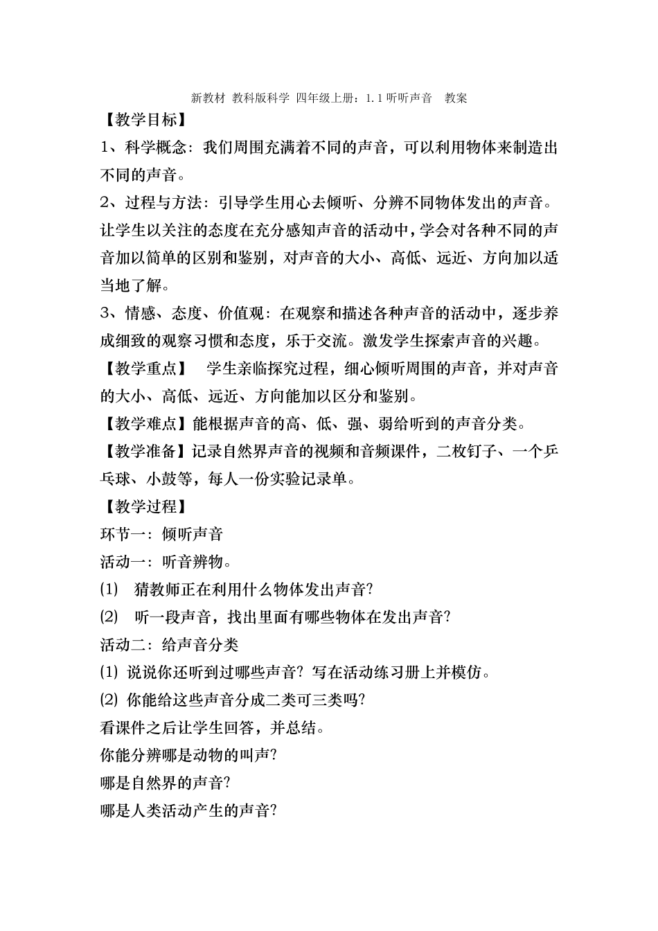 最新(新教材)教科版小学四年级科学上册：全册教案教学设计_第2页