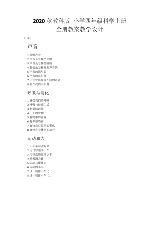 最新(新教材)教科版小学四年级科学上册：全册教案教学设计