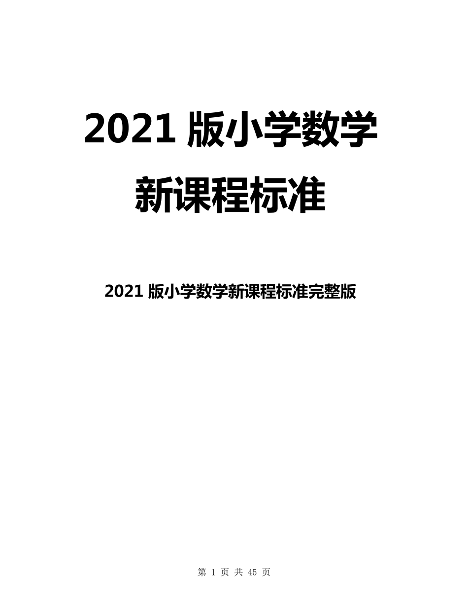 最新.2021版小学数学新课程标准_第1页