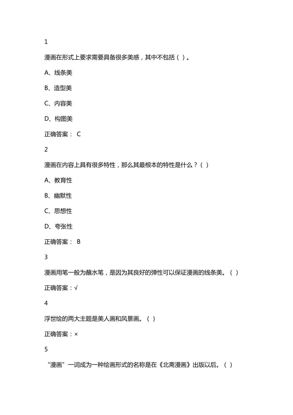 最新.尔雅漫画艺术欣赏与创作课后答案_第3页