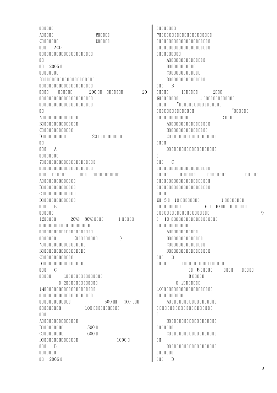 最新0211年物权法司法考试真题(单选、多选、不定选、案例)_第3页