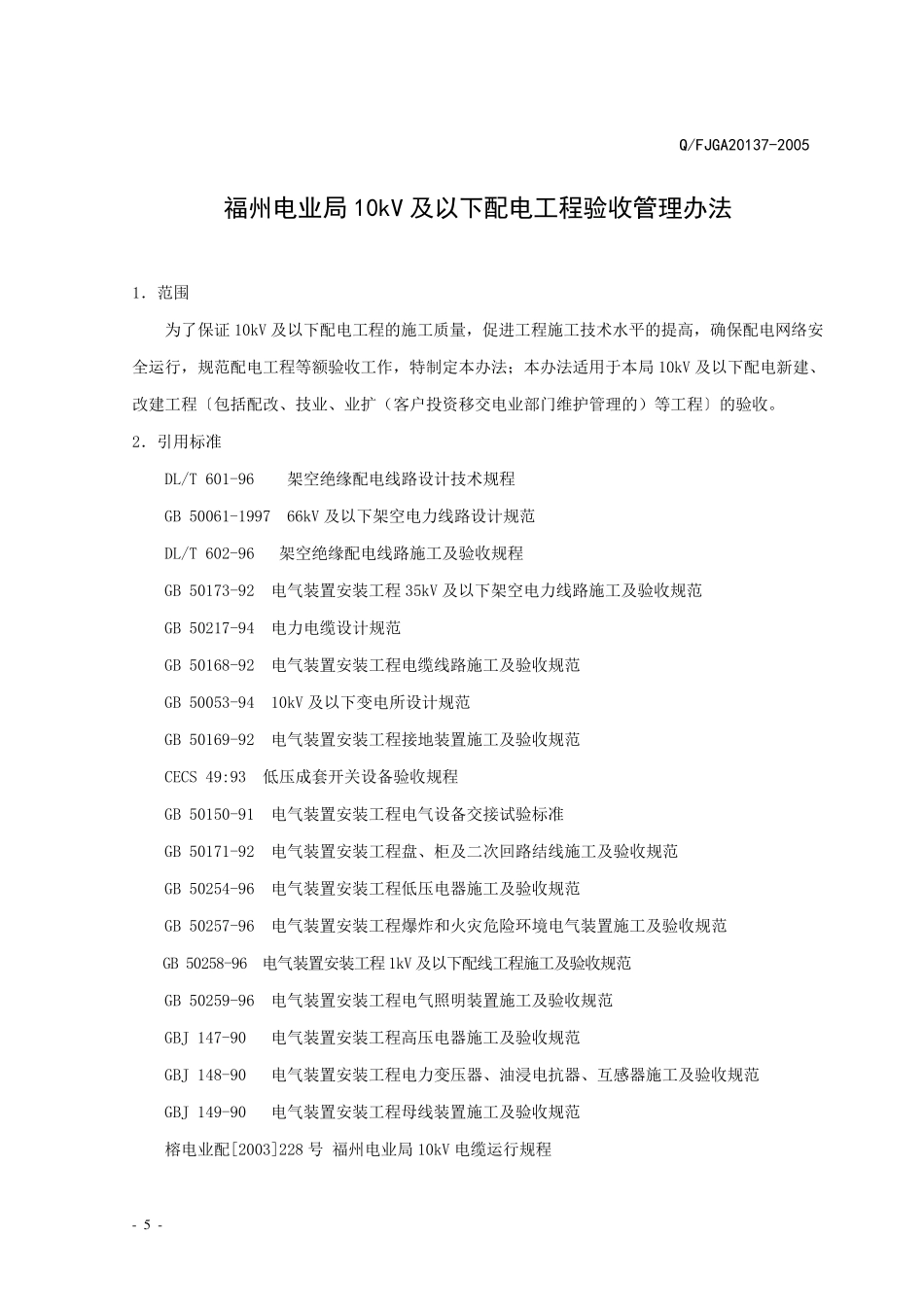 最新10KV配电验收规范_第3页