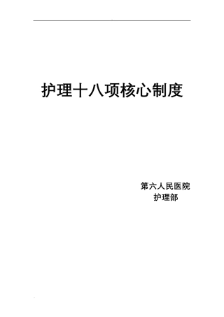 最新18项护理核心制度