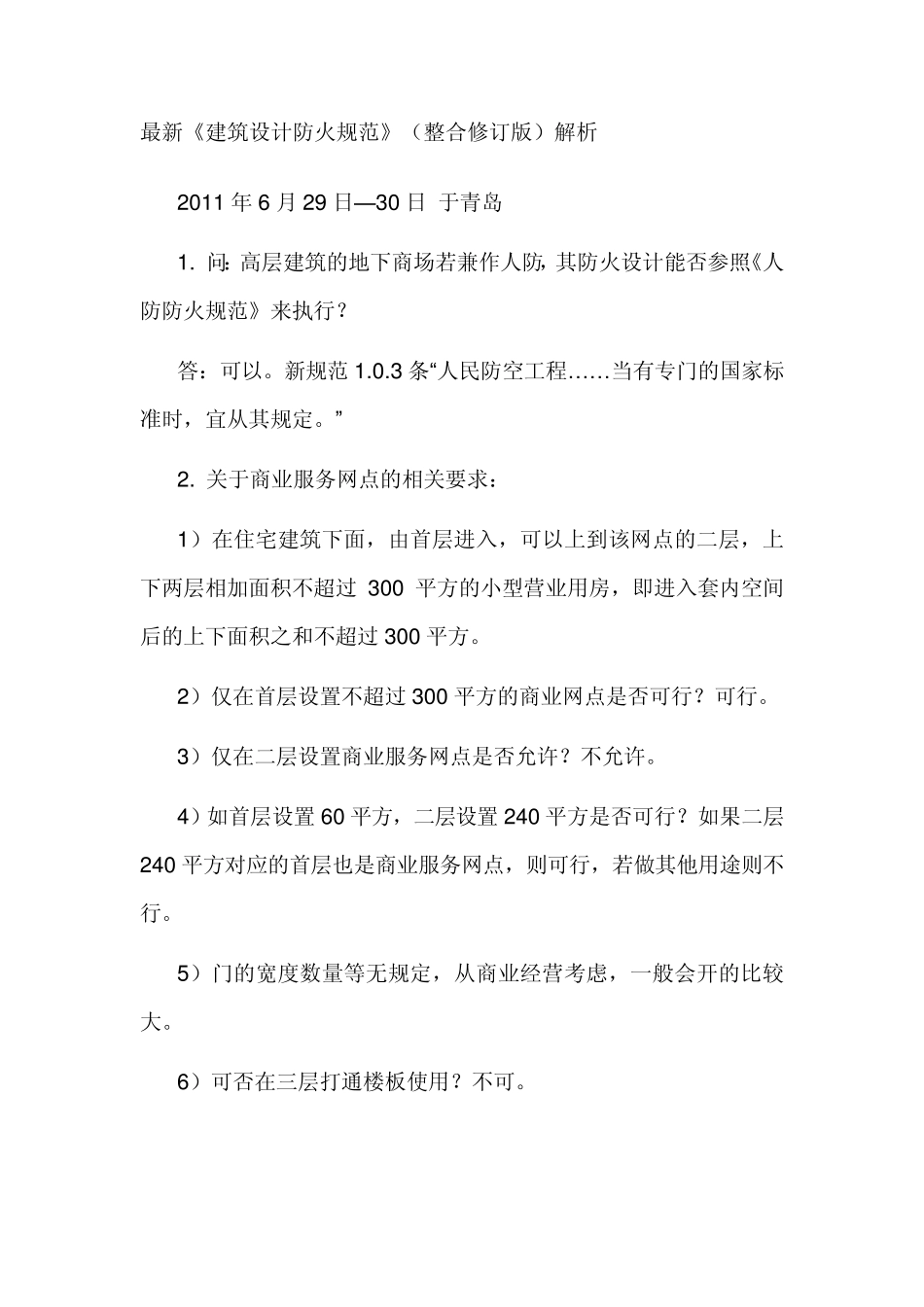 最新2010《建筑设计防火规范》(整合修订版)解析_第1页