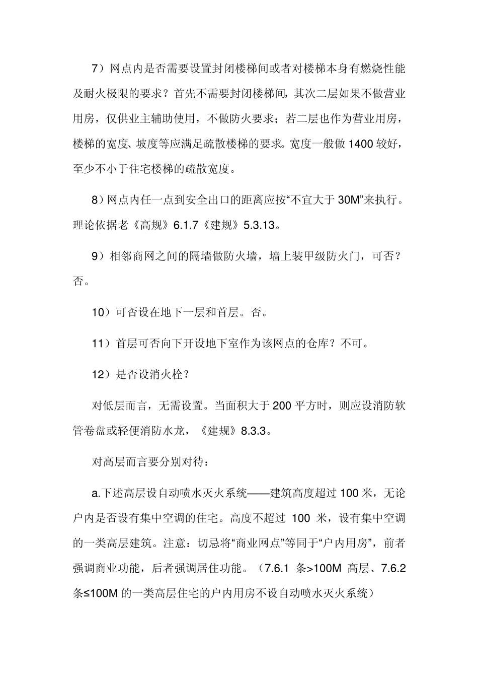 最新2010《建筑设计防火规范》(整合修订版)解析_第2页