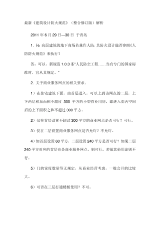 最新2010《建筑设计防火规范》(整合修订版)解析