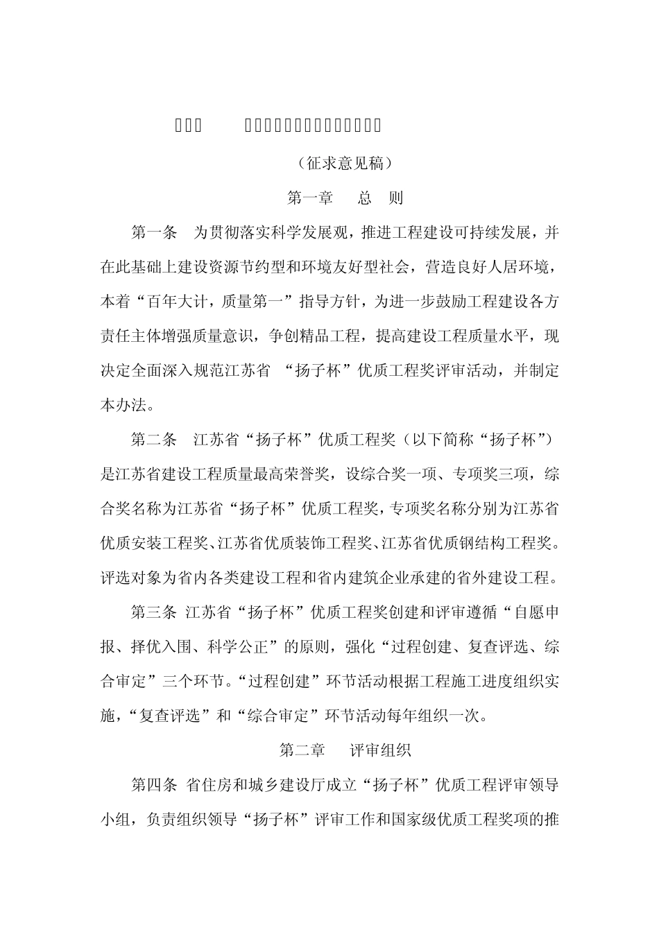 最新2010《江苏省“扬子杯”优质工程奖评审办法》_第1页