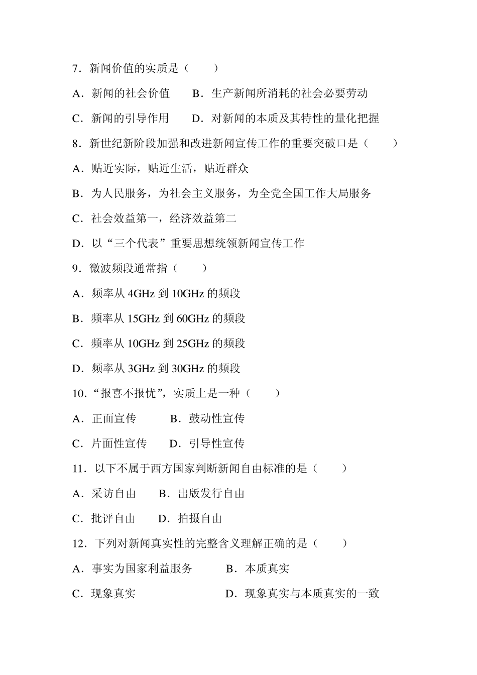 最新2010年广播电视基础知识模拟试卷_第2页