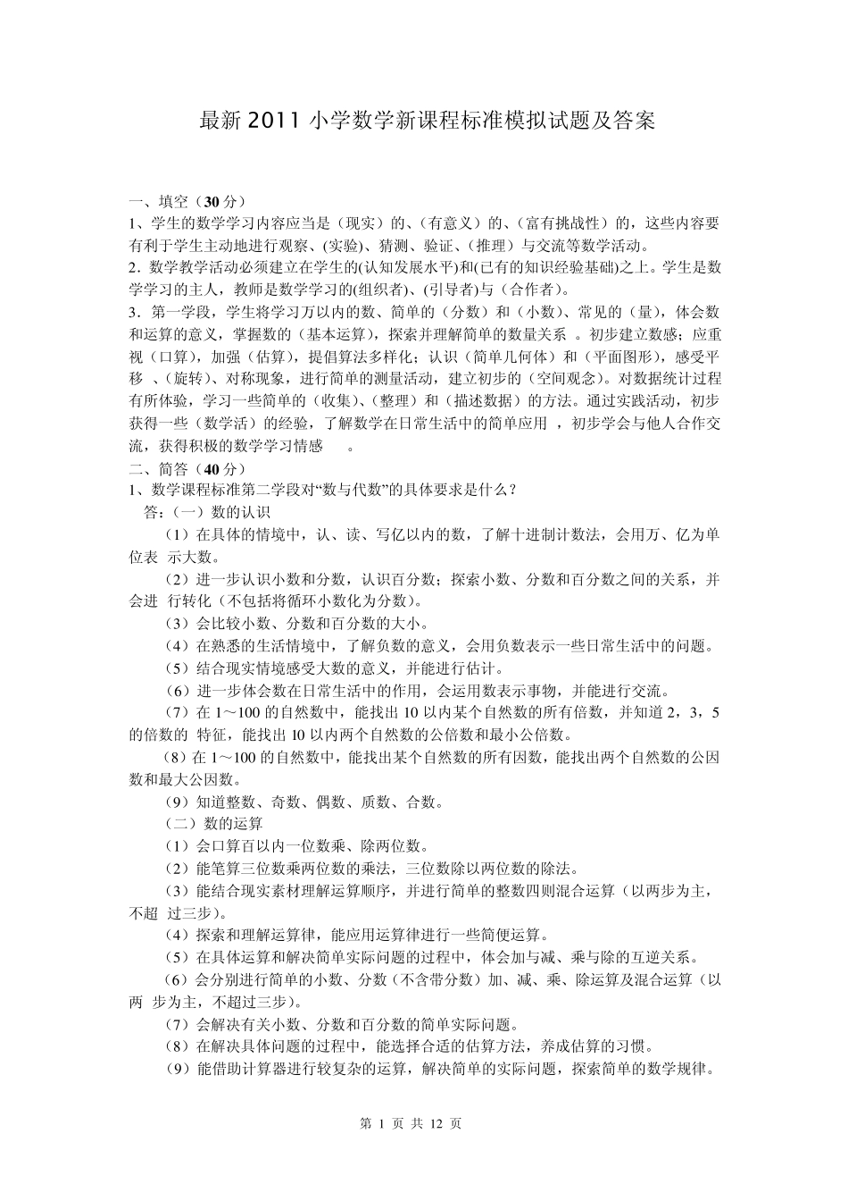 最新2011小学数学新课程标准模拟试题及答案_第1页
