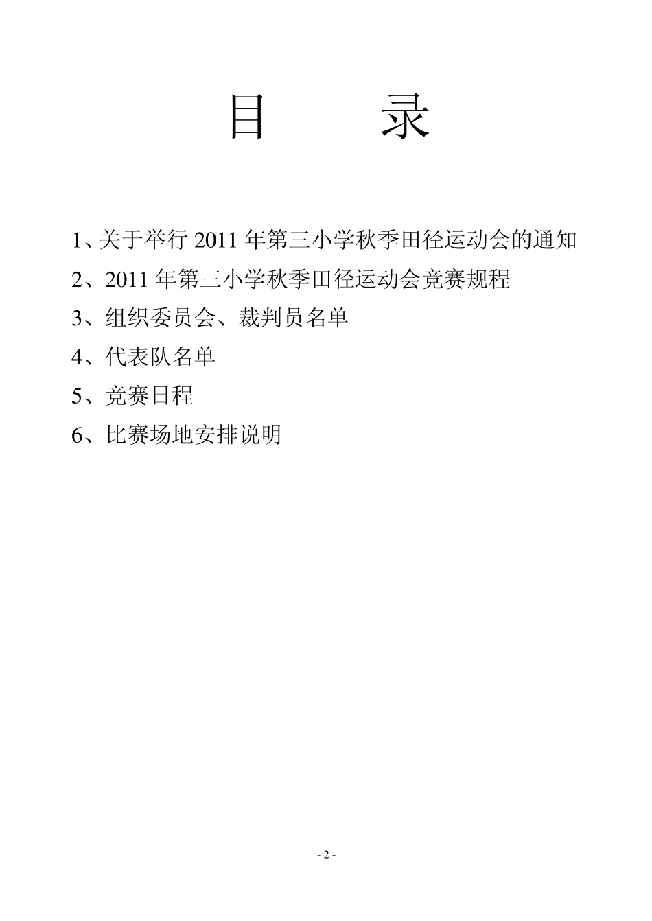 最新2011年学校运动会秩序册_第3页