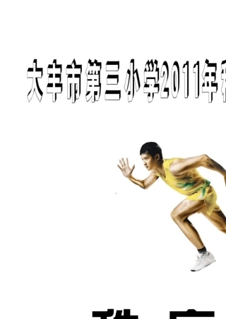 最新2011年学校运动会秩序册
