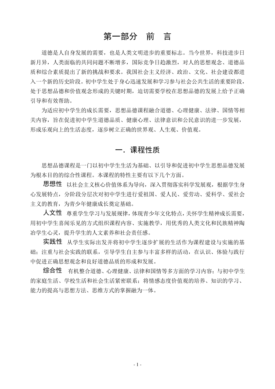 最新2011版初中思想品德课程标准(2011版)_第2页