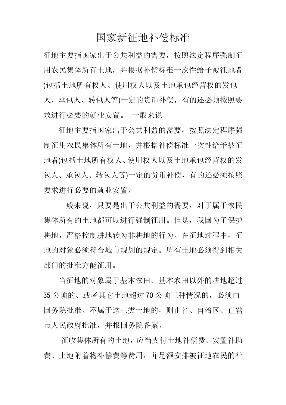 最新2012国家新征地补偿标准_第1页