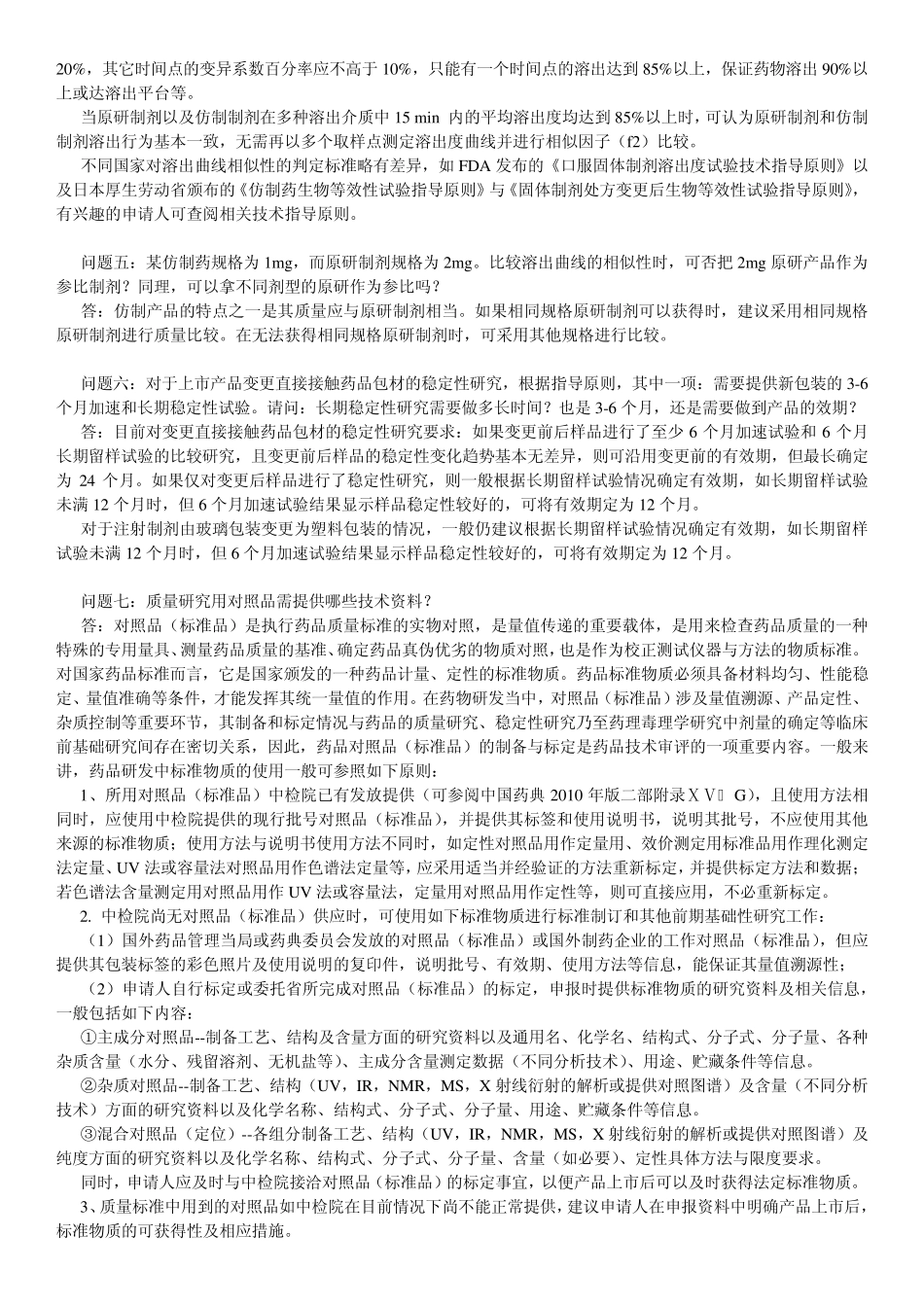 最新2012年07月25日药审中心共性问题解答_第2页