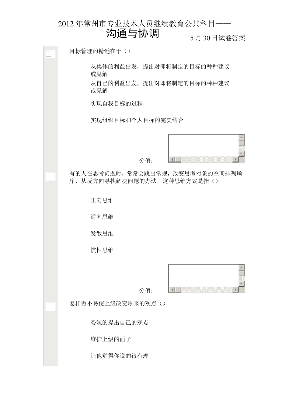 最新2012年5月常州继续教育公共科目沟通与协调考试答案_第1页