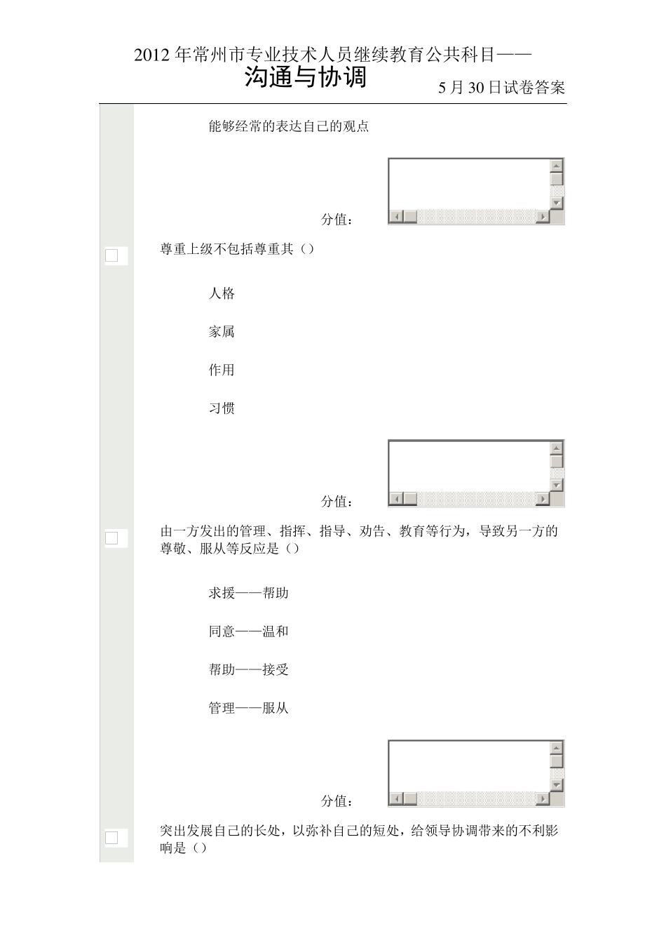 最新2012年5月常州继续教育公共科目沟通与协调考试答案_第2页