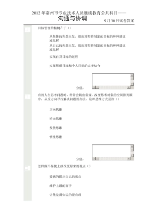 最新2012年5月常州继续教育公共科目沟通与协调考试答案