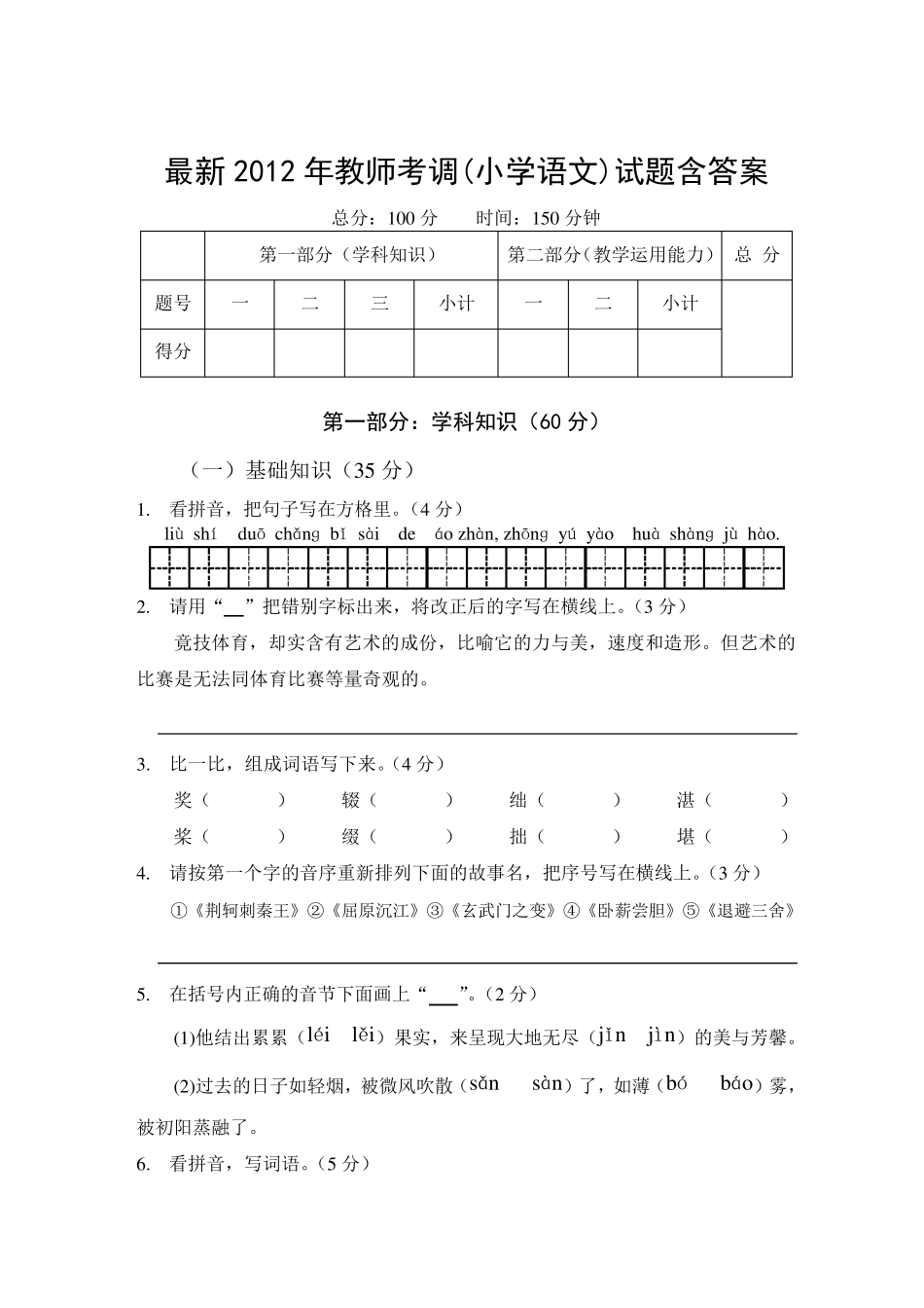 最新2012年教师考调(小学语文)试题含答案_第1页