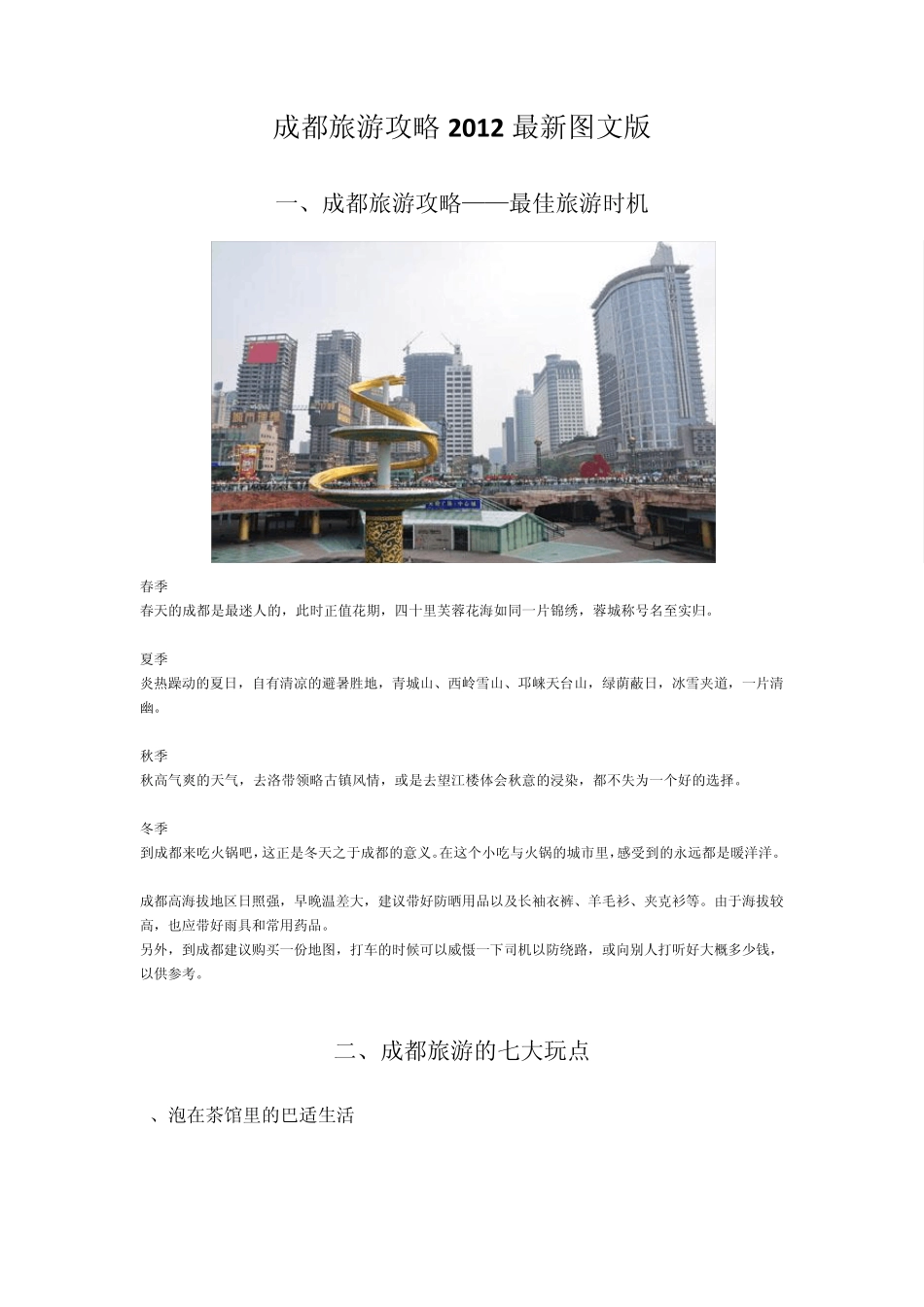 最新2012成都旅游攻略图文版(含详细成都旅游景点介绍)_第1页