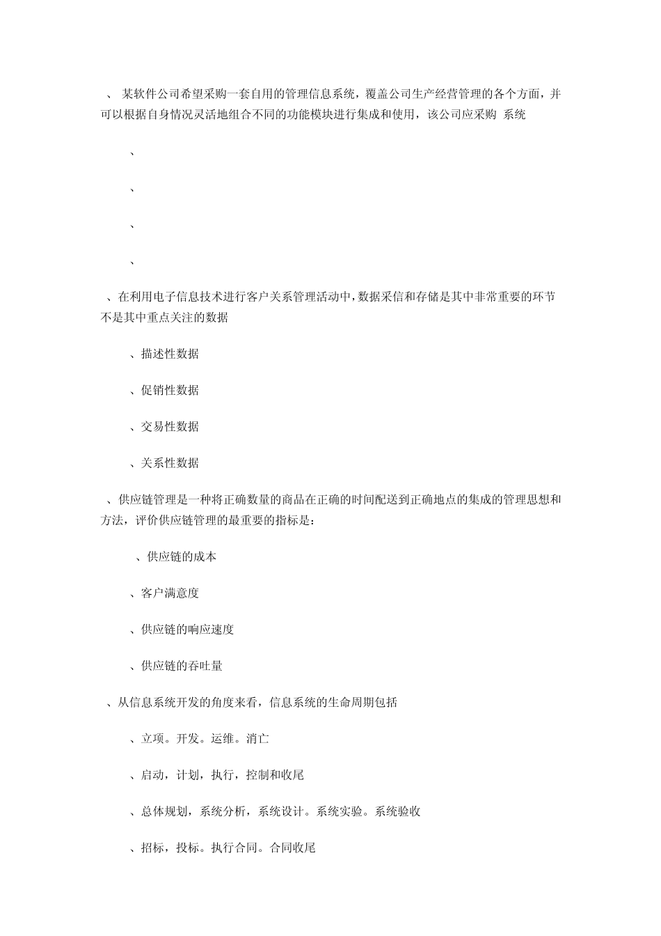 最新2013年上半年考试《系统集成项目工程师》真题附参考答案_第2页