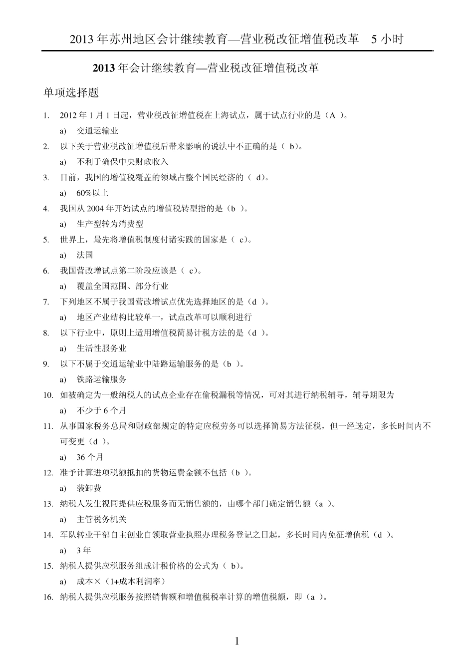 最新2013年会计继续教育—营业税改征增值税改革_第1页