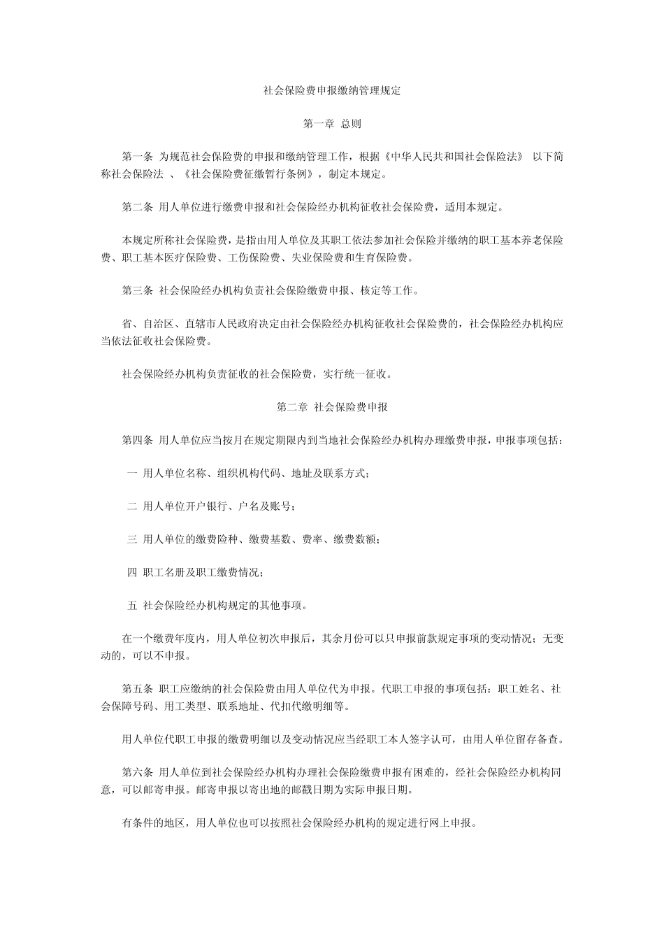 最新2013年社会保险费申报缴纳管理规定_第1页