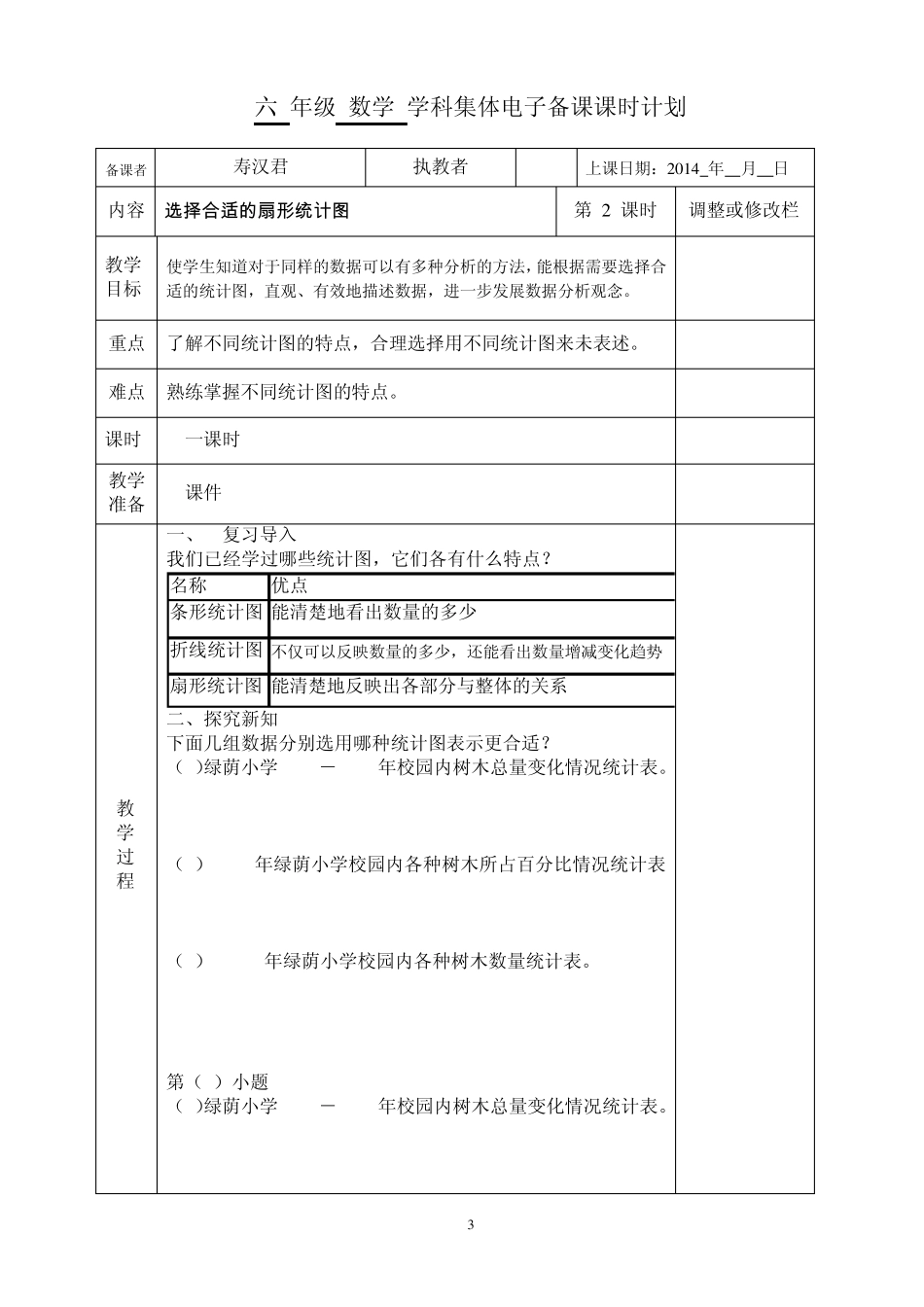 最新2014学年六年级上册数学第七到第八单元教案_第3页