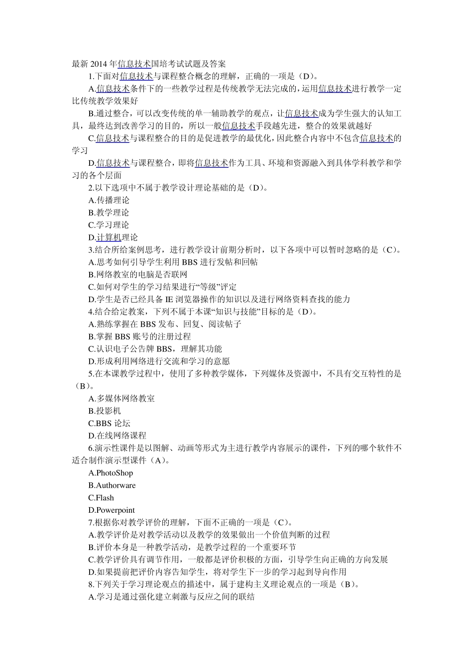 最新2014年信息技术国培考试试题及答案_第1页