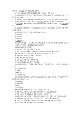 最新2014年信息技术国培考试试题及答案
