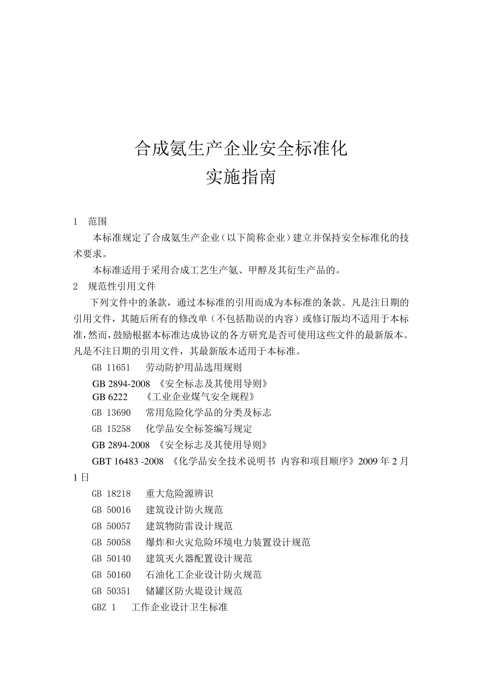 最新2014年合成氨企业生产安全标准化实施指南_第1页