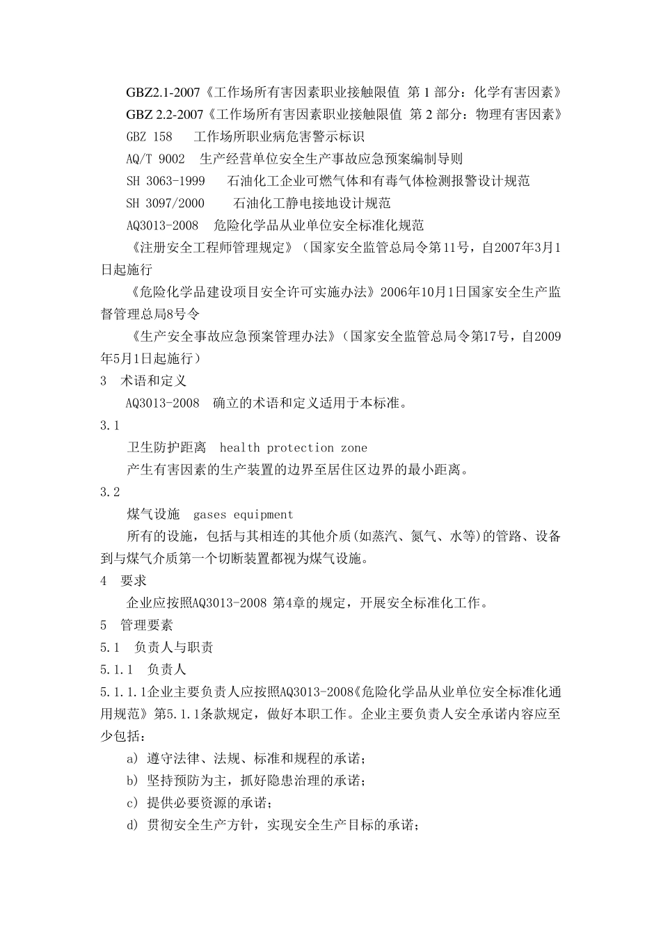 最新2014年合成氨企业生产安全标准化实施指南_第2页