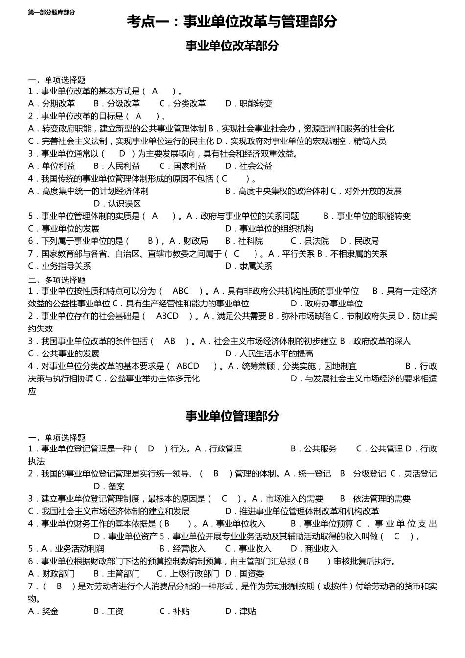 最新2015年《事业单位考试专用题库》含答案_第1页