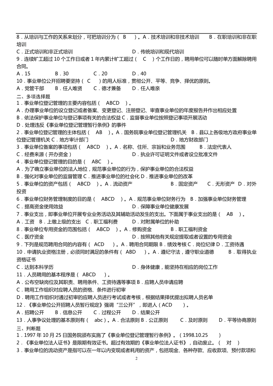 最新2015年《事业单位考试专用题库》含答案_第2页