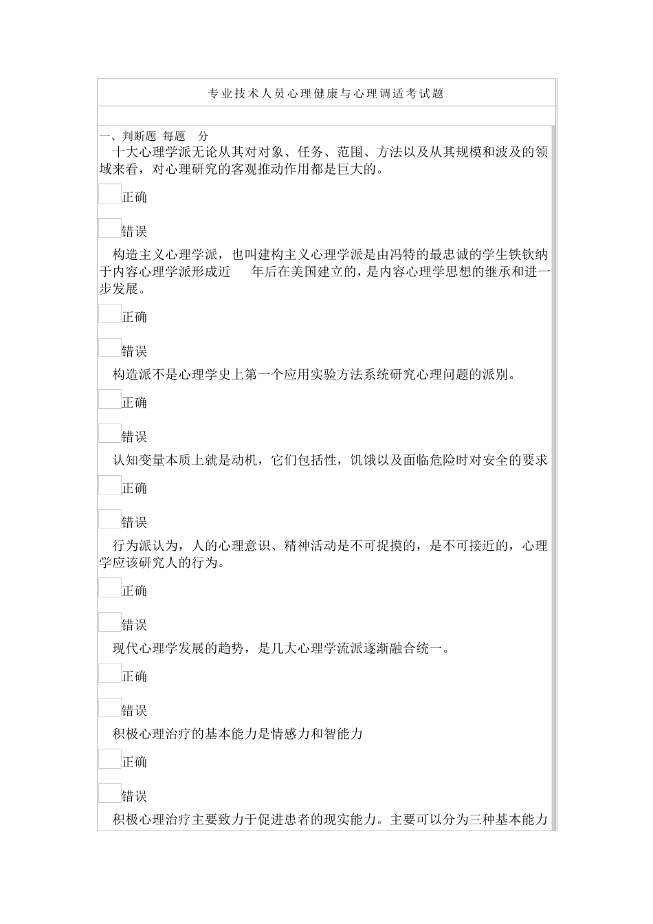 最新2015年专业技术人员心理健康与心理调适考试题MicrosoftWord文档_第1页