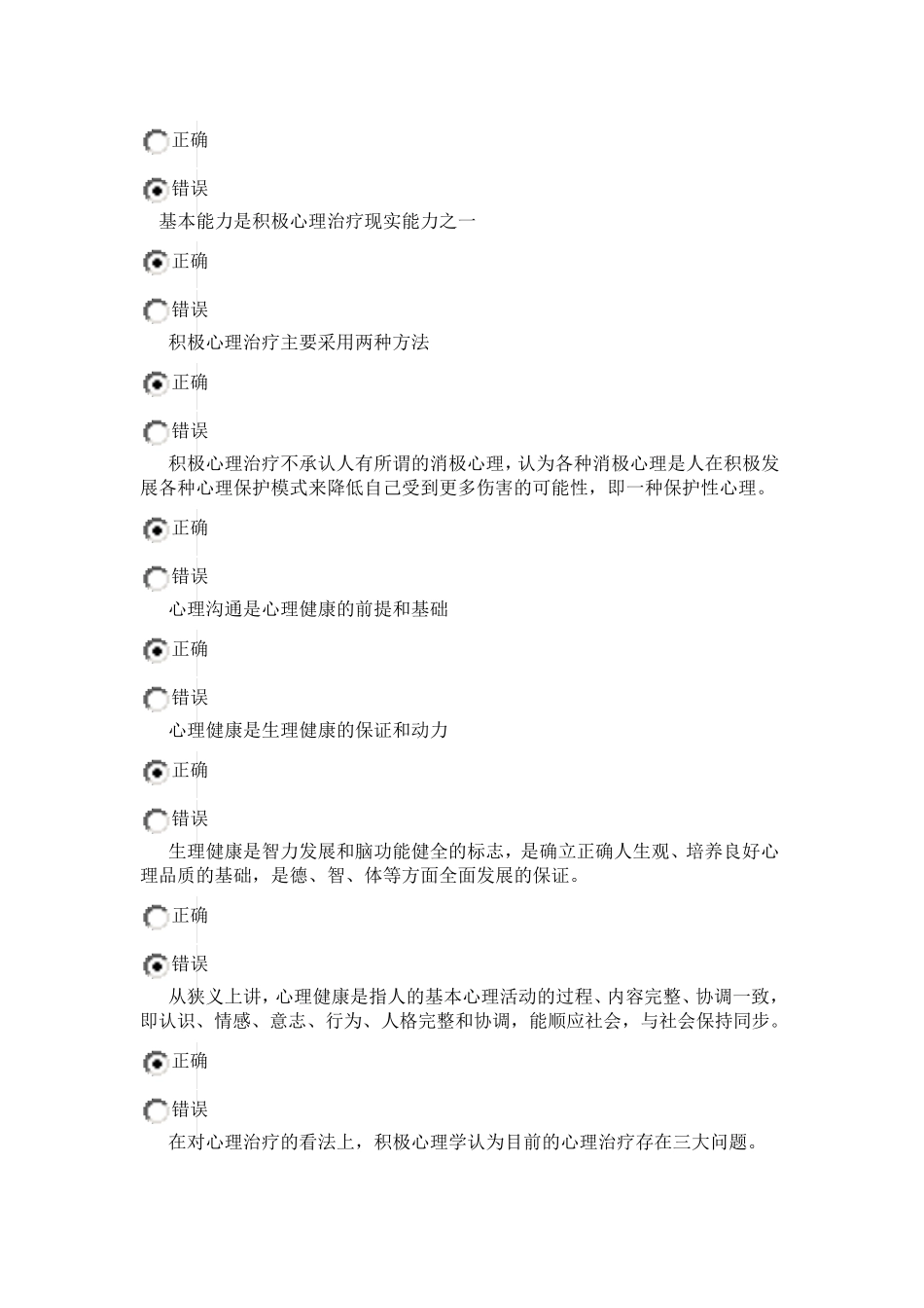 最新2015年专业技术人员心理健康与心理调适考试题MicrosoftWord文档_第2页