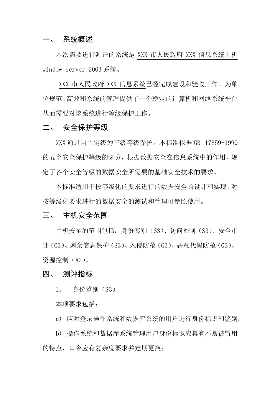 最新2015版主机安全测评指导书_第2页