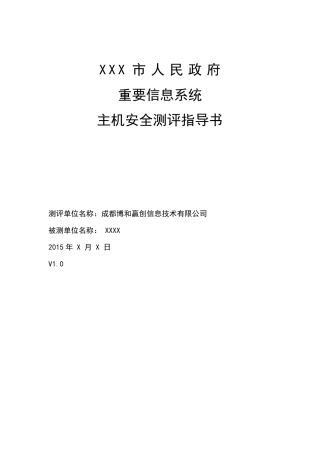 最新2015版主机安全测评指导书