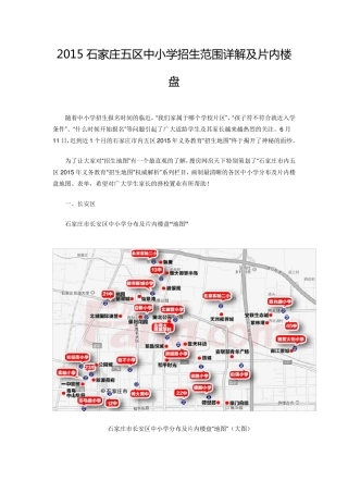 最新2015石家庄五区中小学招生范围详解及片内楼盘