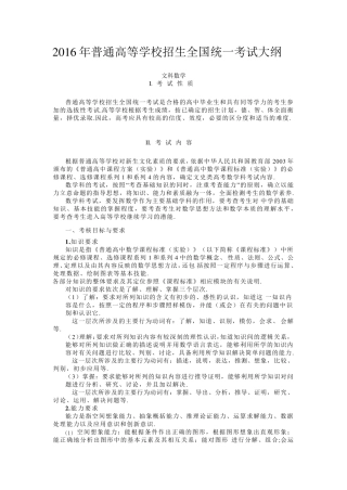 最新2016年全国高考大纲文科数学(word版)