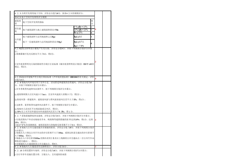 最新2016绿色建筑评价标准评分表.模板_第3页