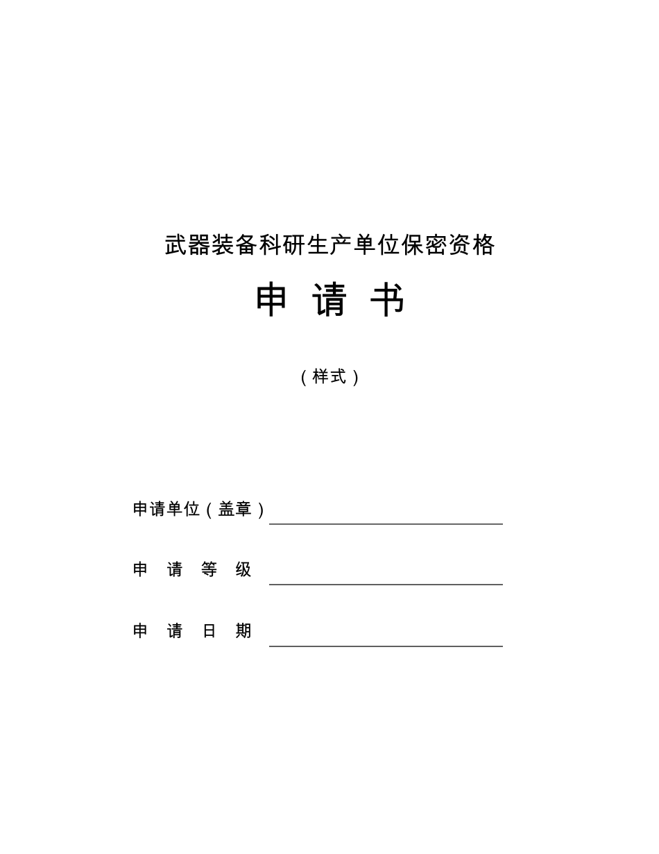 最新2017武器装备科研生产单位保密资格申请书_第1页