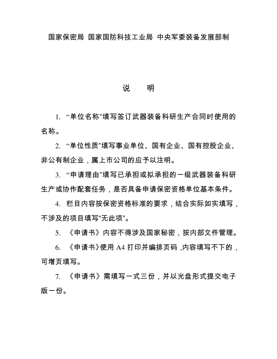 最新2017武器装备科研生产单位保密资格申请书_第2页