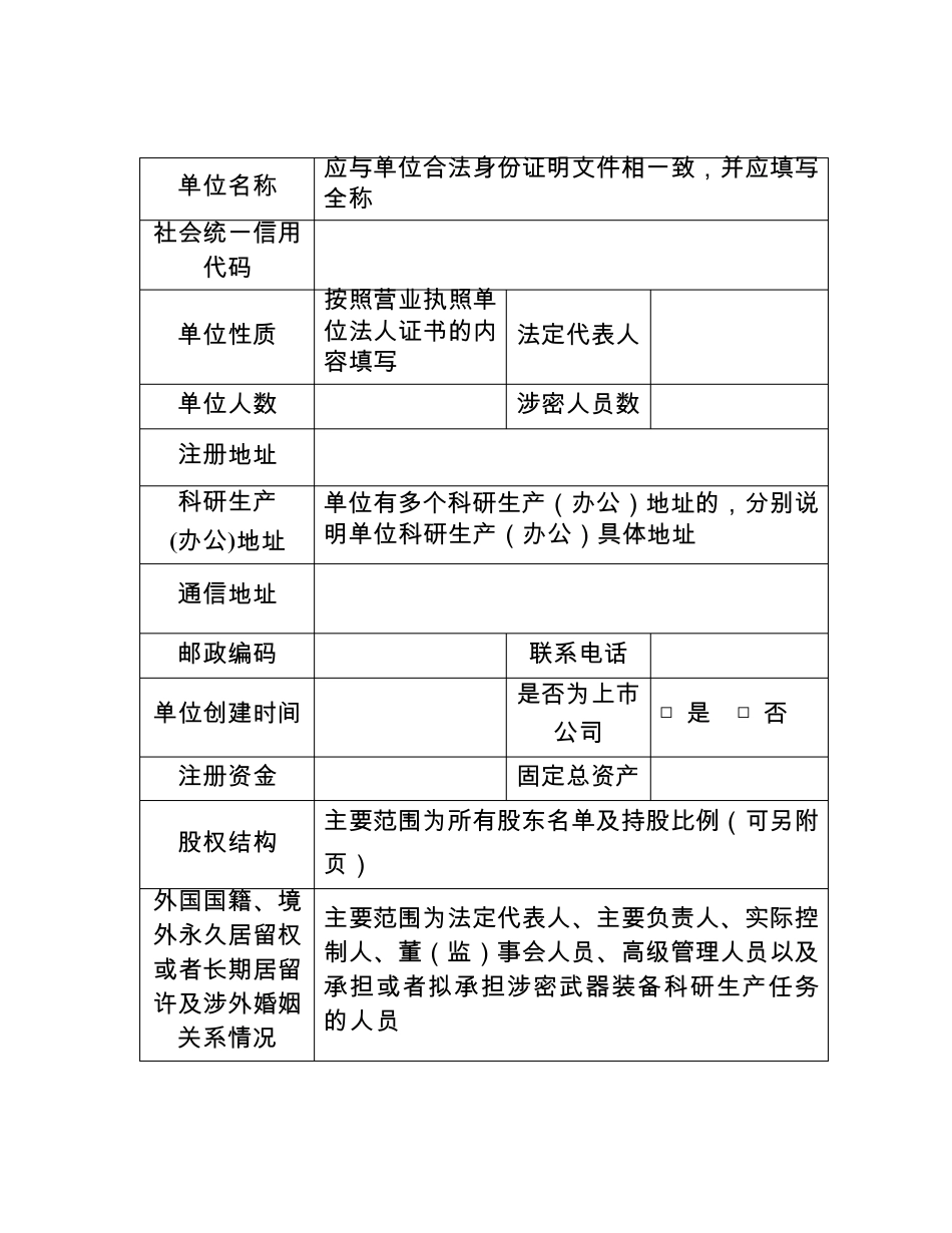 最新2017武器装备科研生产单位保密资格申请书_第3页