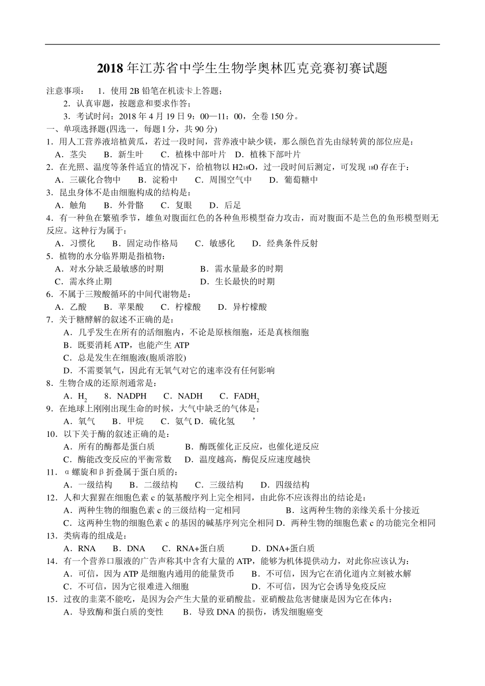 最新2018年江苏省中学生生物学奥林匹克竞赛初赛试题_第1页
