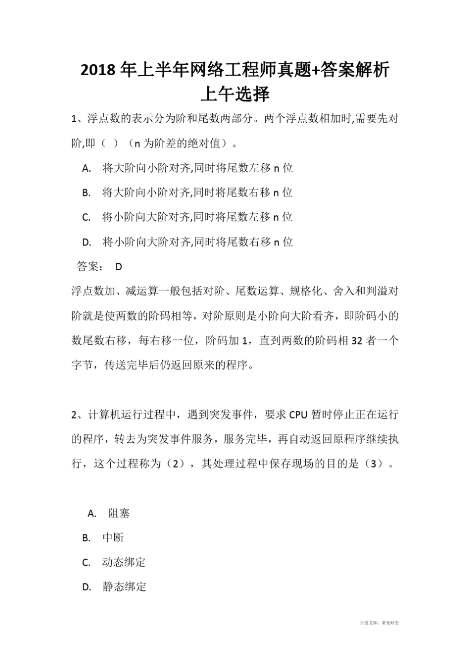 最新2018年上半年网络工程师上午选择+下午案例真题+答案解析(全国计算机软考)_第1页
